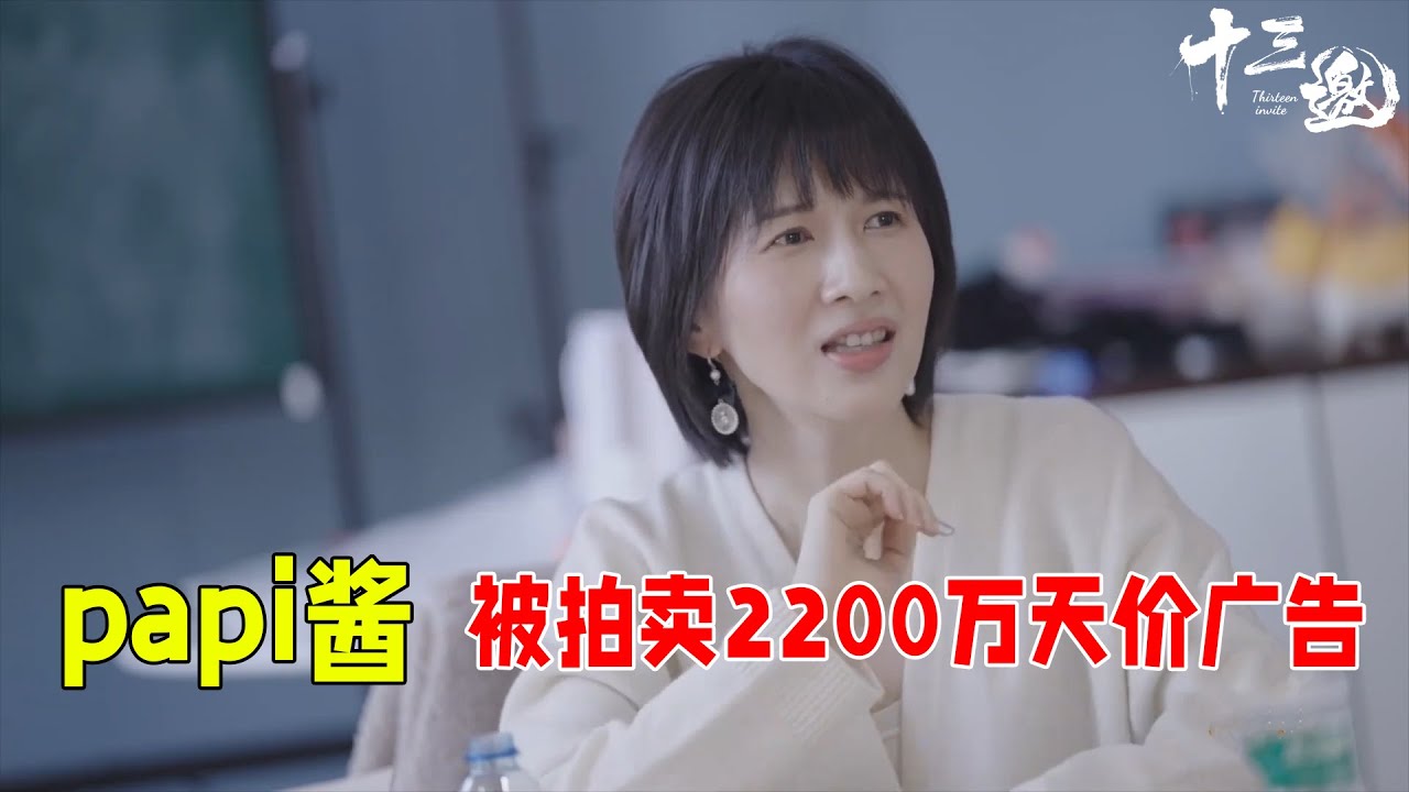 罗振宇曾将papi酱视频广告，拍卖出2200万天价广告，32岁的中国第一网红papi酱，为何仍未过气：牛逼的人，都在悄悄升级！#十三邀 #许知远