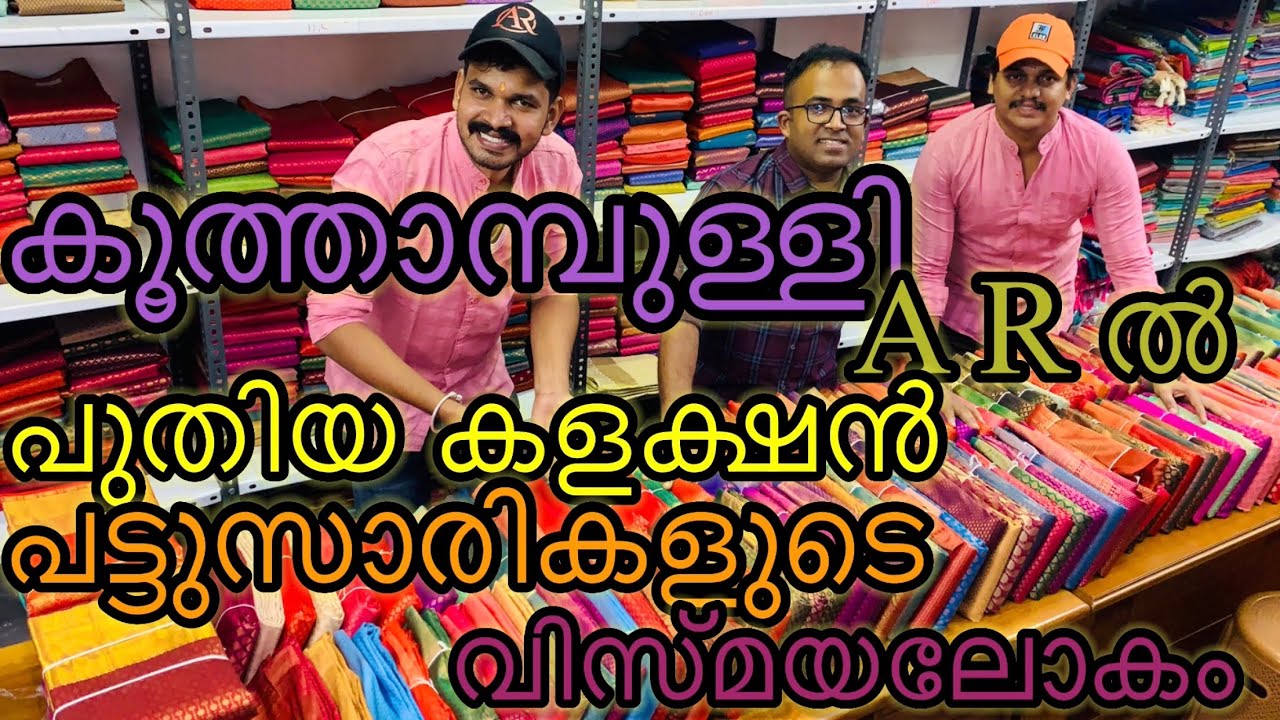 A R പട്ടുസാരികളുടെ പുതിയ കളക്ഷൻസ് |kuthampully handloom|kuthampully wedding|kuthampully collections