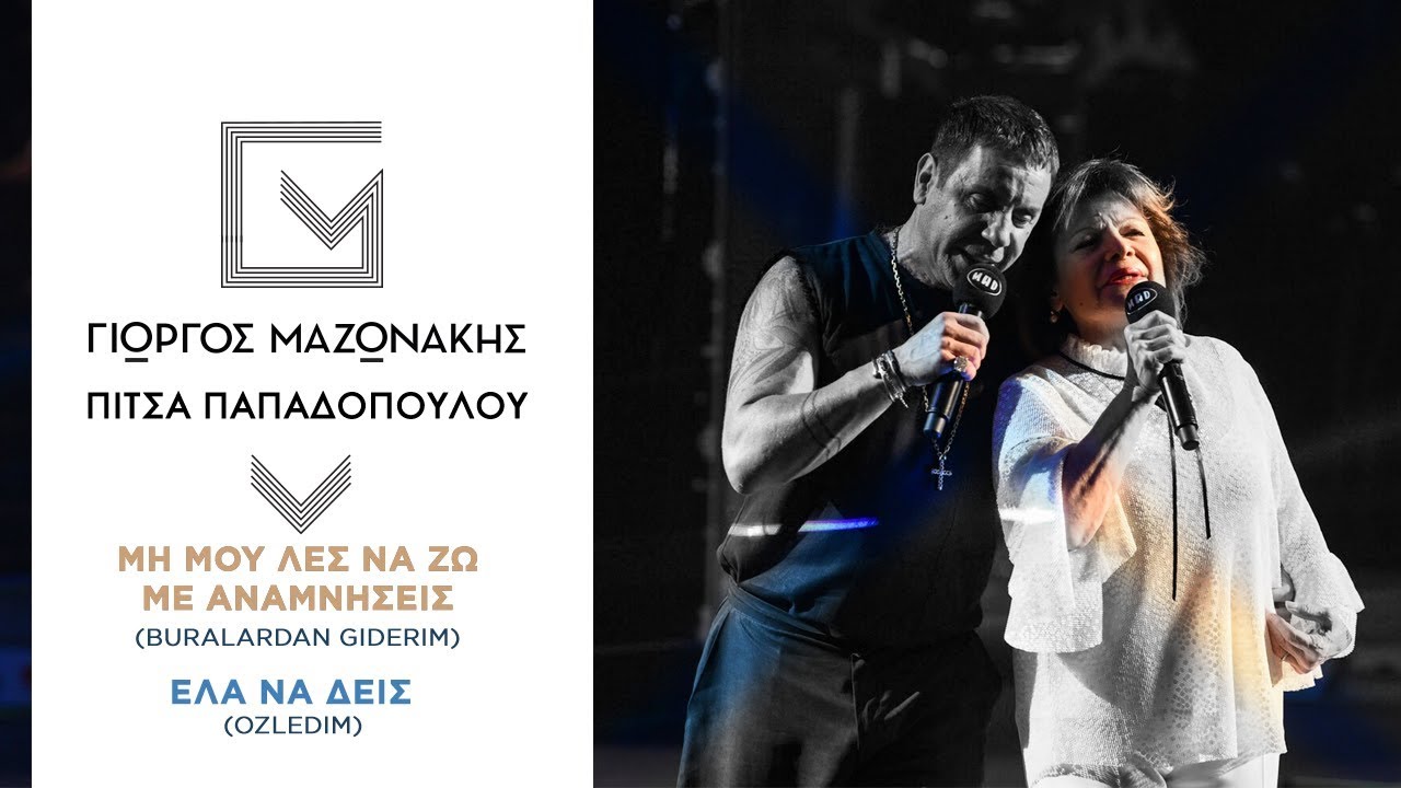Γιώργος Μαζωνάκης & Πίτσα Παπαδοπούλου - Μη Mου Λες Nα Ζω Με Αναμνήσεις / Έλα Να Δεις (MAD VMA 2018)