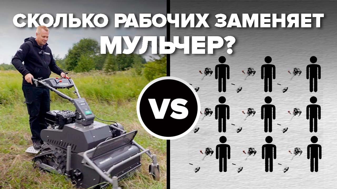 Сколько работников с бензокосами заменят один мульчер?#gardening #дачасадогород #газонокосилка#обзор