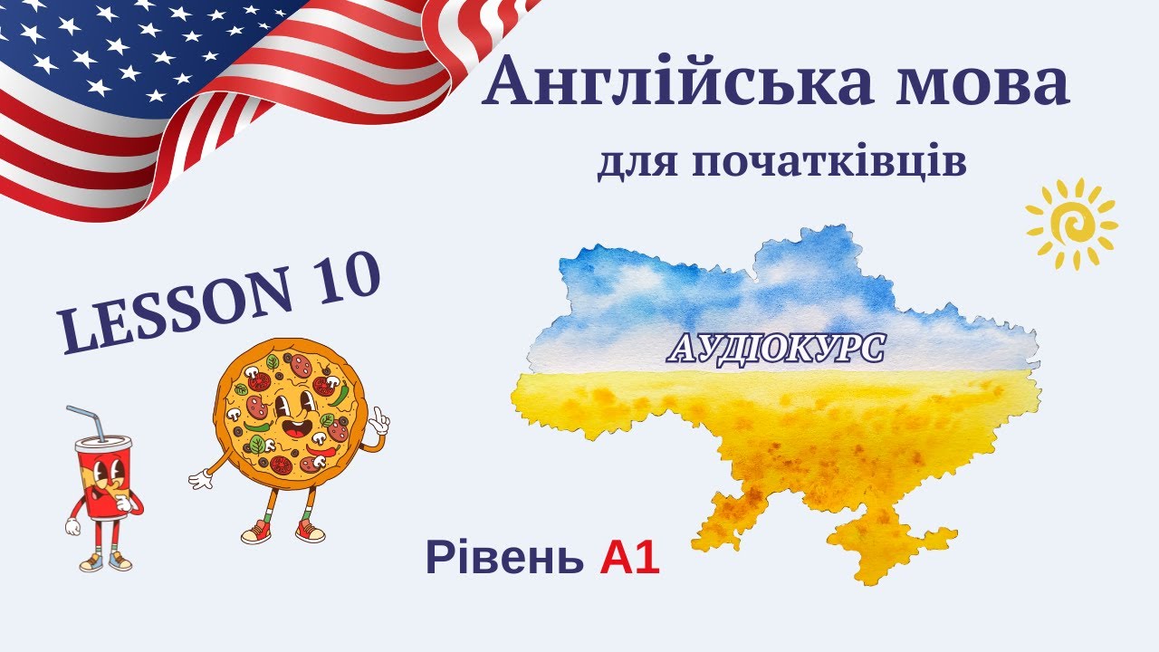 Урок 10 — Їжа та напої англійською (Food & Drinks) | Англійська для початківців