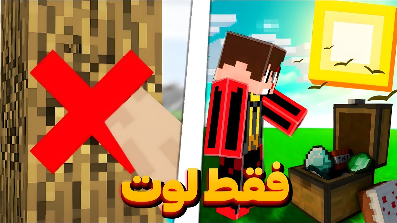 چجوری ماینکرفت رو فقط با لوت کردن تموم کردم❗