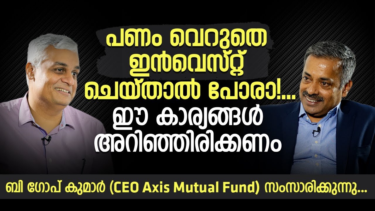 പണം വെറുതെ ഇൻവെസ്റ്റ് ചെയ്താൽ പോരാ!... | ഈ കാര്യങ്ങൾ അറിഞ്ഞിരിക്കണം | Fund Manager Interview