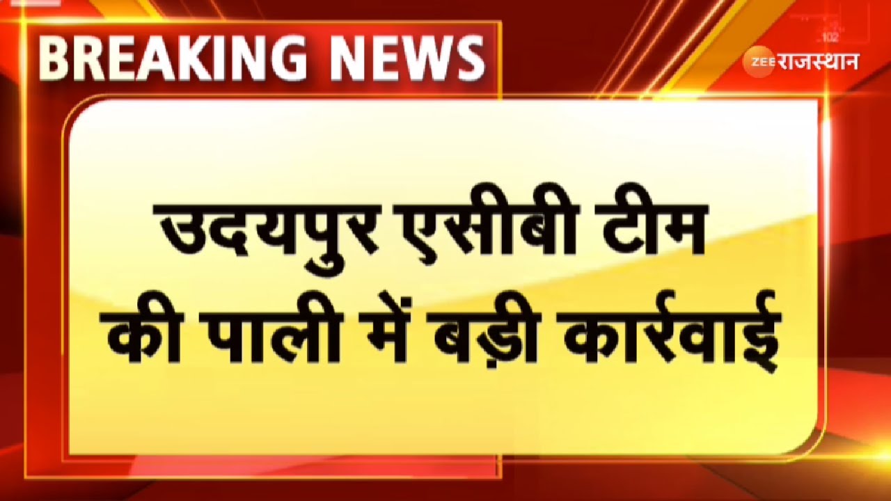 Udaipur ACB टीम की पाली में बड़ी कार्रवाई । Pali News। PWD XEN Trap। Breaking News। Top News