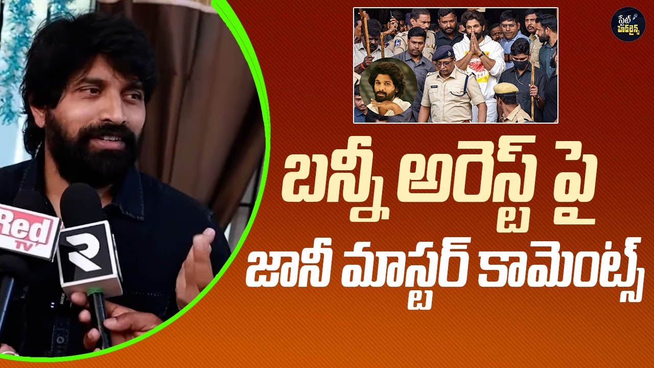 Jani Master Reacts On Allu Arjun Arrest | Sandhya Theatre Incident | State Headlines |