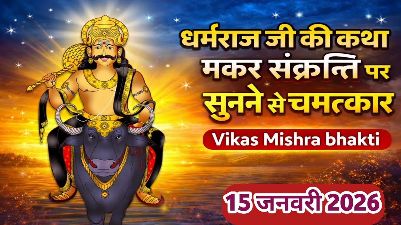 Dharmraj Ki Kahani || मकर संक्रांति की कथा - Makar Sankranti Ki Katha || Makar Sankranti Ki Kahani
