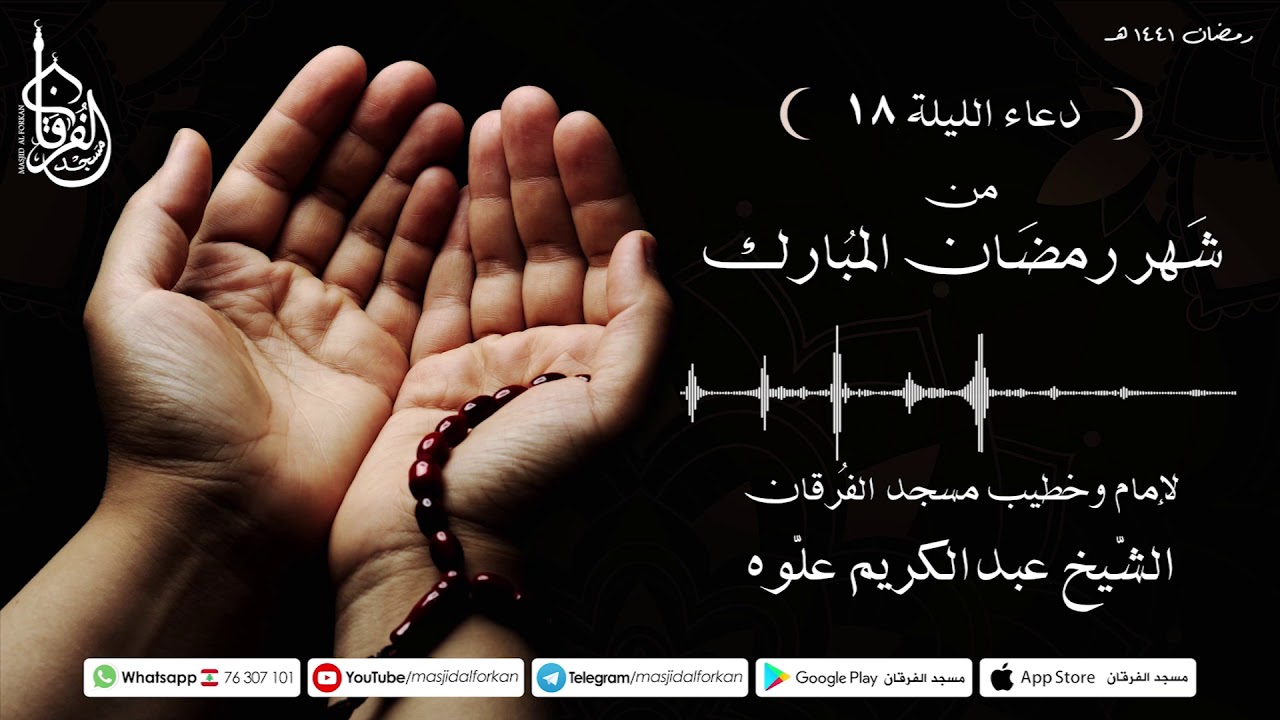 دعاء الليلة 18 من شهر رمضان المبارك || الشيخ عبدالكريم علوه || مسجد الفرقان
