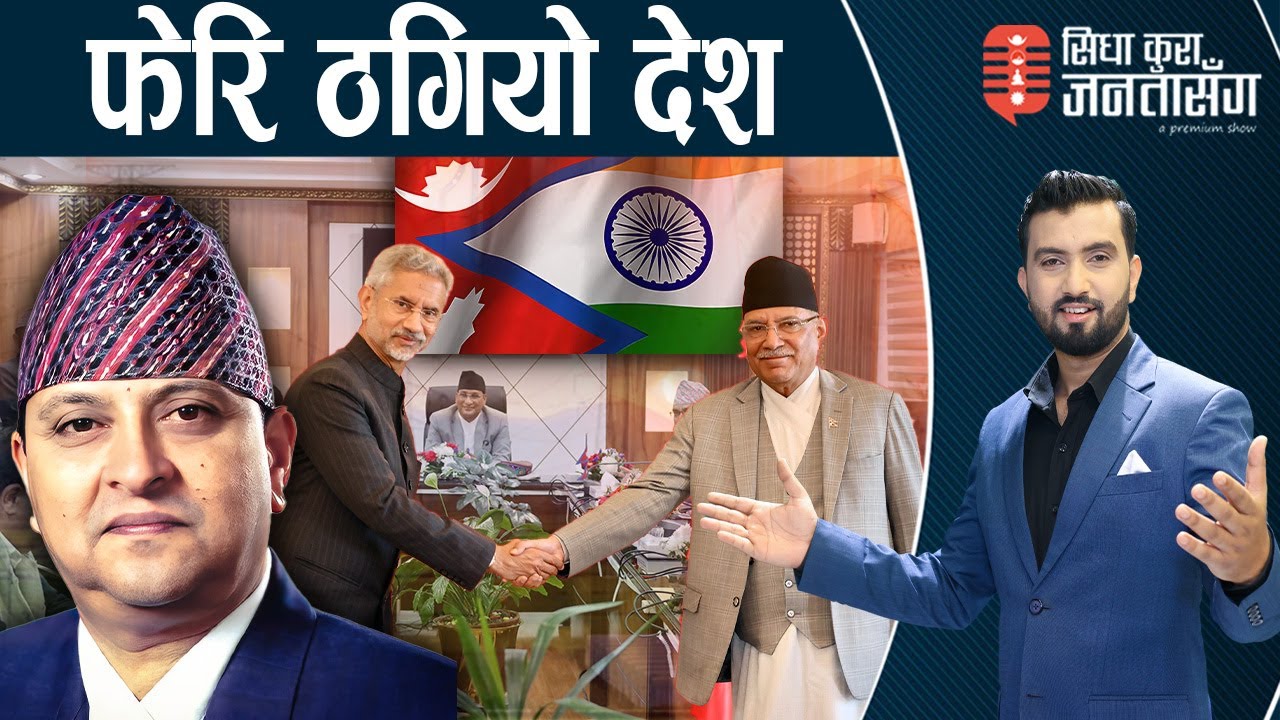 प्रचण्डले स्वाधीनतामा प्रहार गरेरै छाडे,नेपालमा भारतको समानान्तर सरकार! पूर्वराजा चिन्तित,खोले मुख |