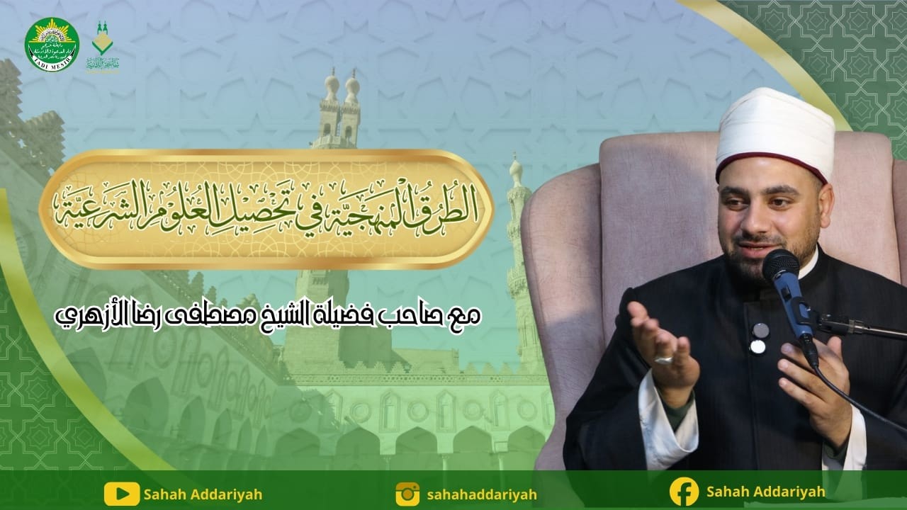 مجلس شرح كتاب الطرق المنهجية في تحصيل العلوم الشرعية مع فضيلة الشيخ مصطفى رضا الأزهري 