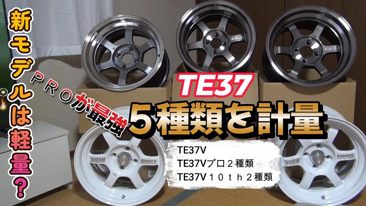 贅沢にTE37を5種類軽量してみた結果はＰＲＯがまさかの結果に？