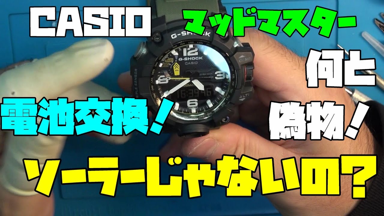 G-SHOCK（マッドマスター）GWG-1000！買ったらなんと中華製オマージュ時計でした…その時の時計！なんと電池切れ…これの電池を交換する！本物だとソーラーなんだけどね…