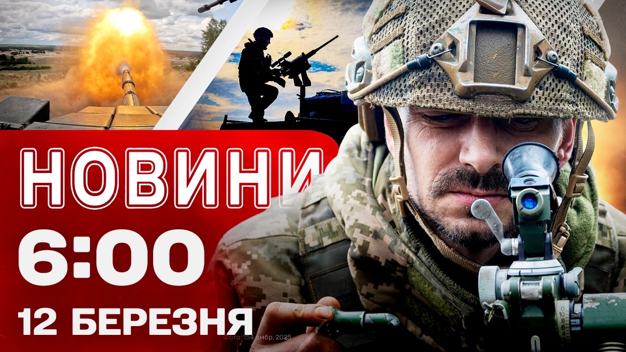 Новини 06:00 12 БЕРЕЗНЯ. Перші РАНКОВІ НОВИНИ четверга!