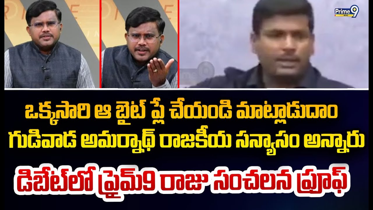ఒక్కసారి ఆ బైట్ ప్లే చేయండి మాట్లాడుదాం  గుడివాడ అమర్నాథ్ రాజకీయ సన్యాసం అన్నారు డిబేట్ లో ప్రైమ్9 ర