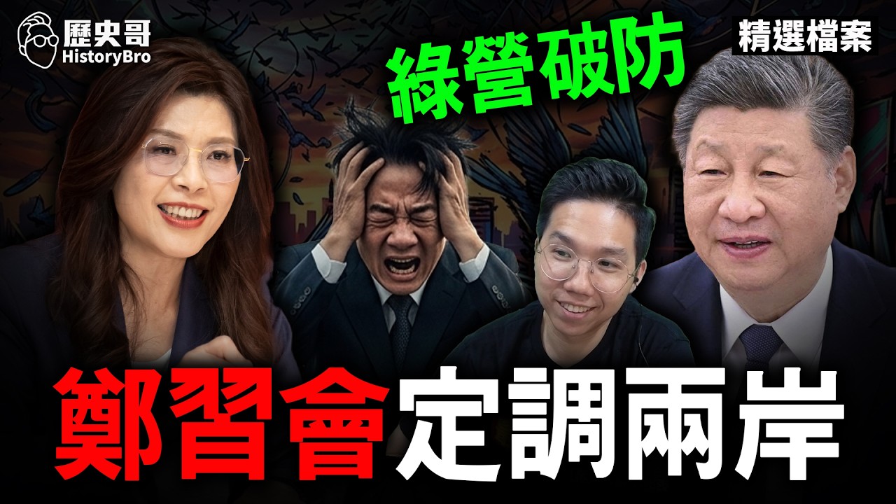 鄭習會有深意？深度解析習近平講話！#鄭麗文 #國民黨 #兩岸 #中共【歷史哥精選檔案｜李易修】