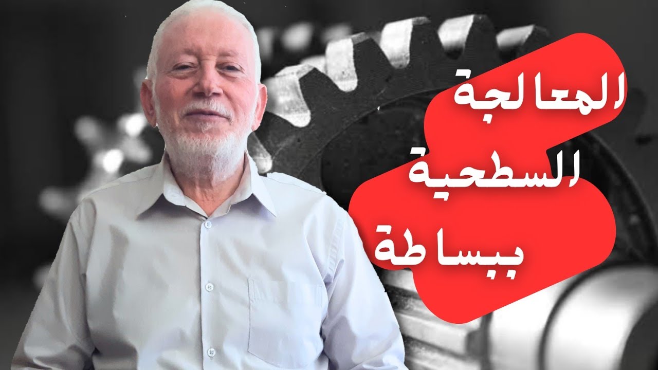 هكذا نحمى الصلب من التآكل - إليك أهم طرق المعالجة السطحية للصلب ( الفولاذ)