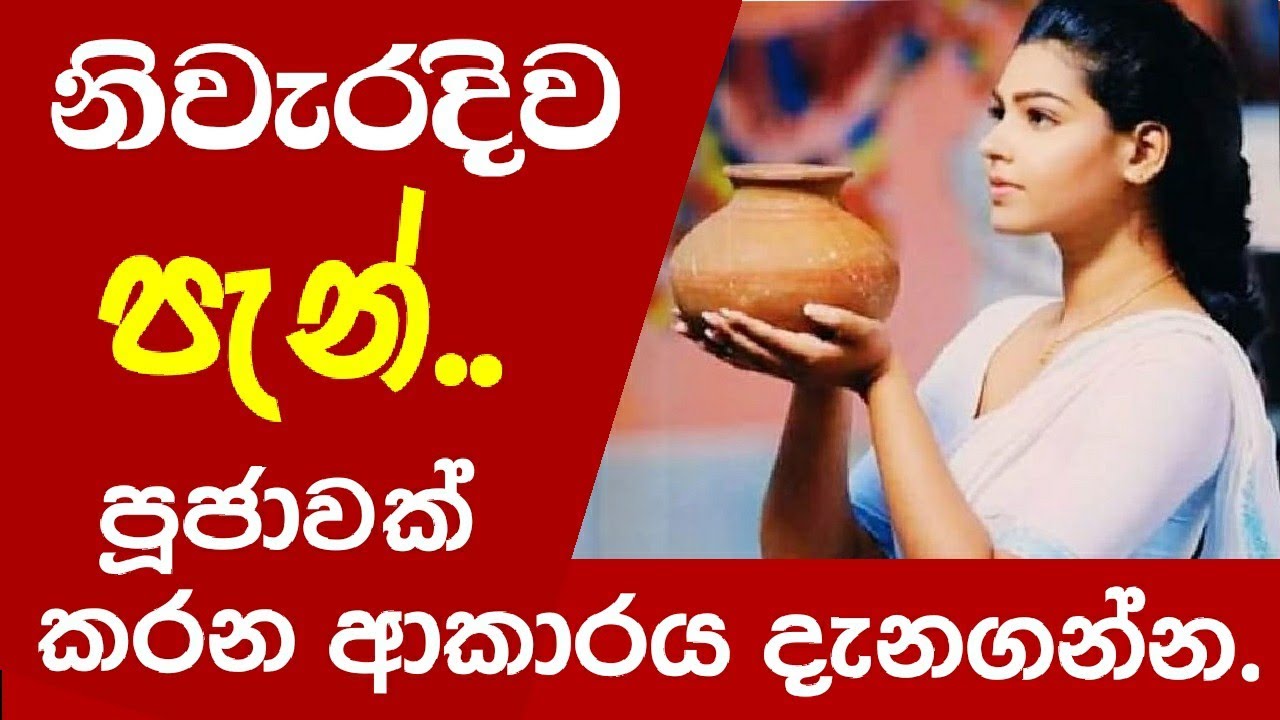 නිවැරදිව පැන් පූජාවක් කරන ආකාරය දැනගන්න.../polgahawela Amarawansha Thero/dharma deshana /wenayika