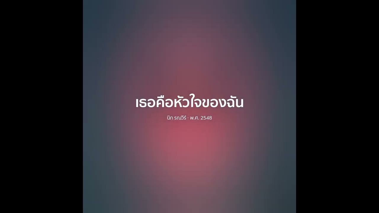เธอคือหัวใจของฉัน - นิก รณวีร์【 𝗖𝗢𝗩𝗘𝗥 】- Trap R&B Remix