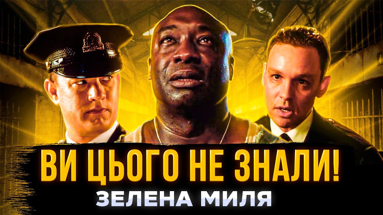 ЯК СТВОРЮВАЛИ ЗЕЛЕНУ МИЛЮ? | неймовірні секрети зйомок культового фільму | СЕРІАЛИ ТА КІНО