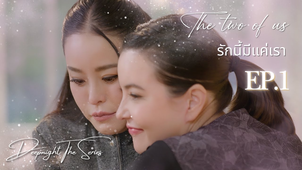 (ENG SUB) The Two of Us - รักนี้มีแค่เรา EP.1