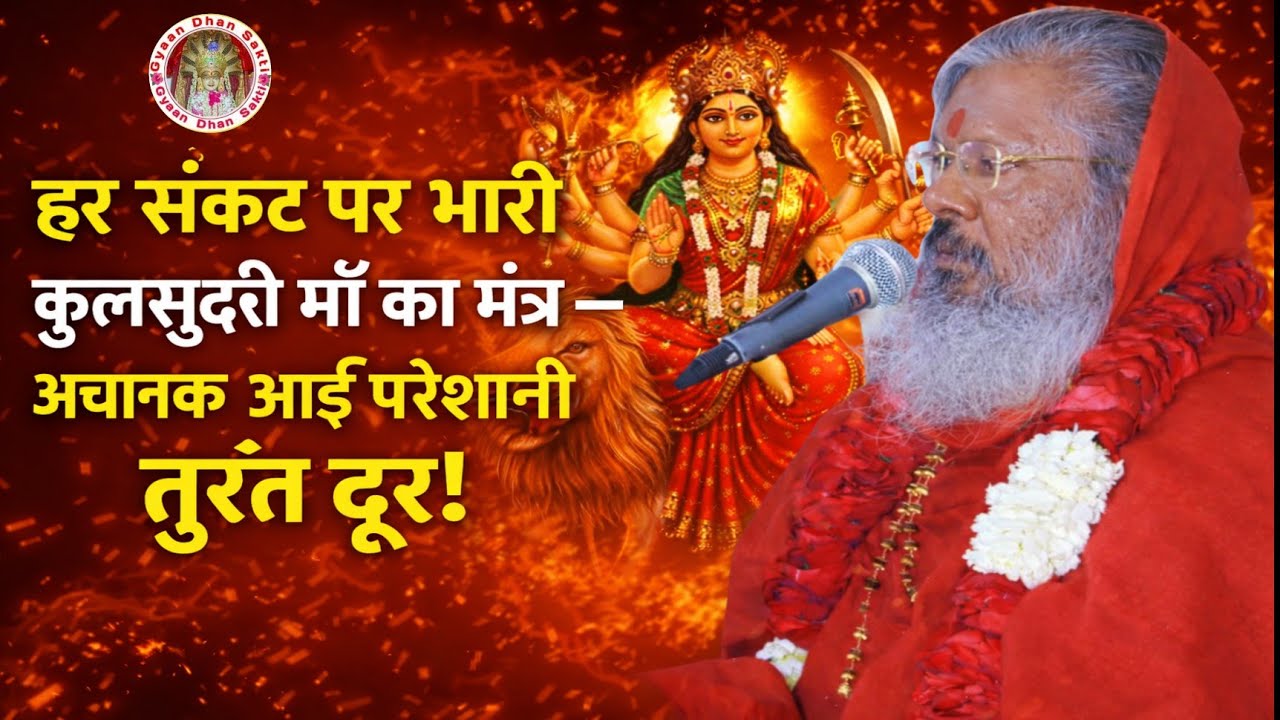 हर संकट पर भारी कुलसुंदरी माँ का मंत्र —अचानक आई परेशानी तुरंत दूर!#vasantvijayjimaharaj #mantra 
