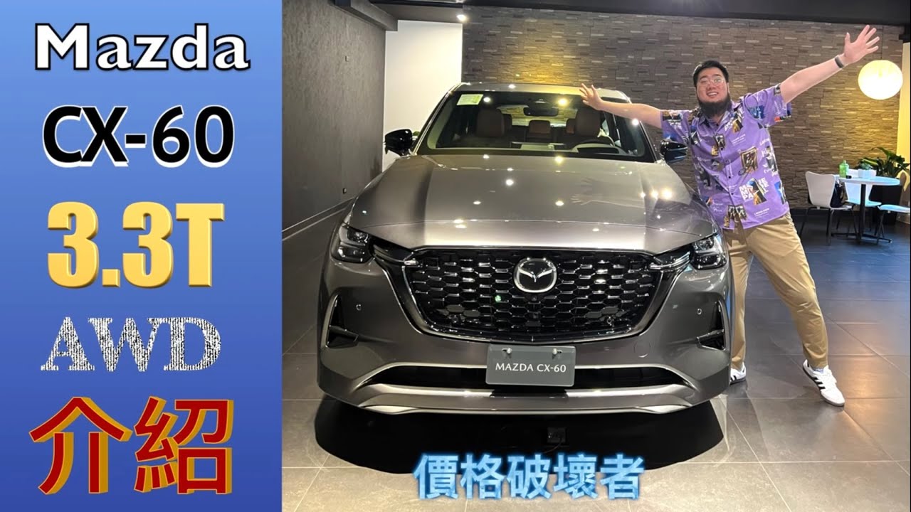價格破壞者！Mazda CX-60 3.3T AWD 完整介紹！《3.3T & 2.5NA & CX-5 到底該如何選擇》