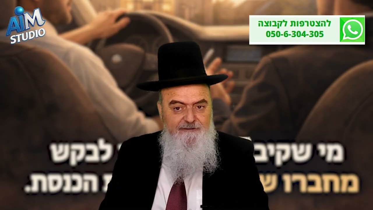 האם אדם שקיבל שבת רשאי לבקש מחברו לעשות מלאכה?הלכה יומית מפי הגאון הרב אהרון בוטבול - י