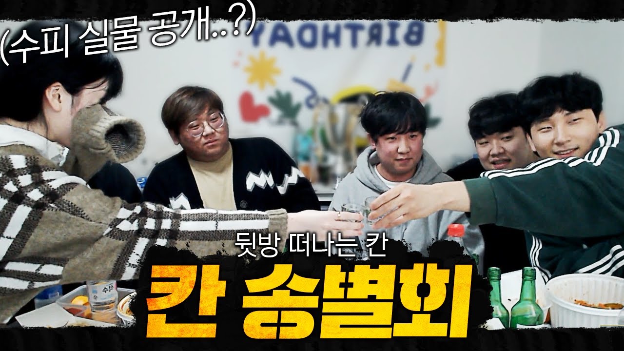 칸 송별회에서 첫 실물 공개하는 여자BJ..?