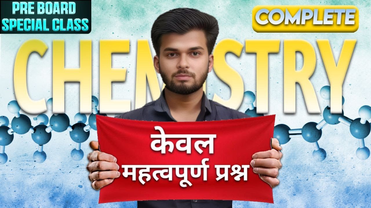 COMPLETE CHEMISTRY  MOST IMPORTANT TOPIC || रसायन विज्ञान के अति महत्वपूर्ण प्रश्न CLASS 10 UP BOARD