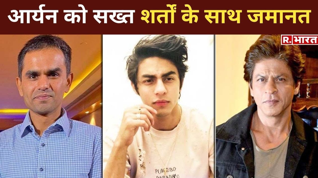 Aryan Khan को सख्त शर्तों के साथ जमानत, Order Copy में NCB जांच पर कोई सवाल नहीं | Breaking News