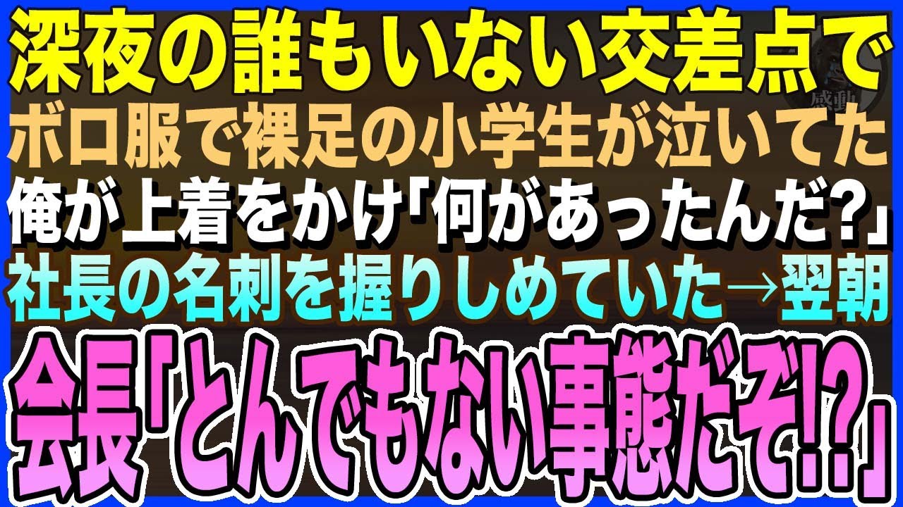 【感動する話】深夜の交差点でボロ服で裸足の小学生が泣いてた。俺が上着をかけ「何があったんだ?」すると握りしめていたクシャクシャの社長の名刺を出す→ 翌朝、会社が大変なことに【泣ける話・いい話・朗読】