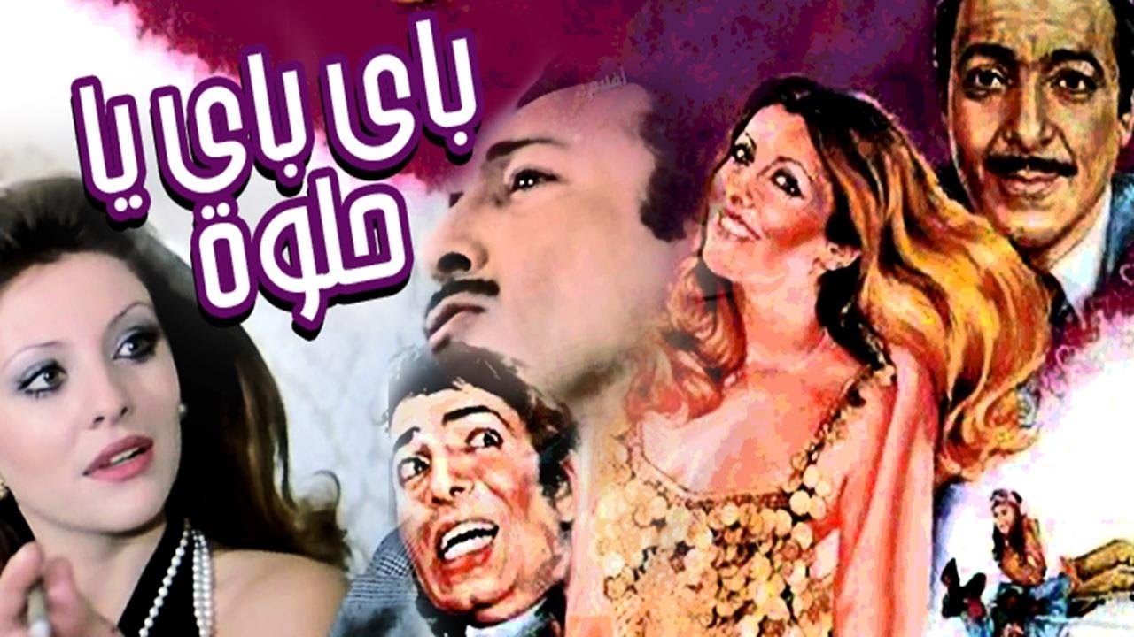فيلم باى باى يا حلوة