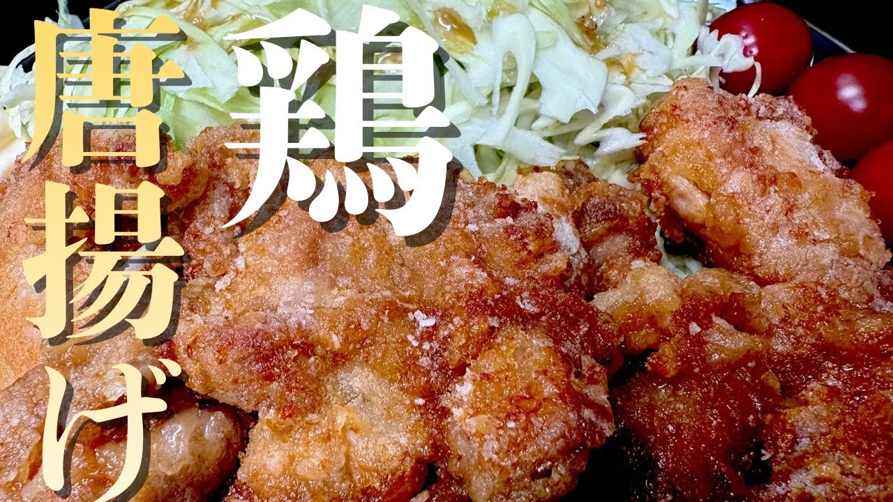 カリカリしっとり❗️シンプルな唐揚げ！ポイントは揚げ方と衣！追い片栗粉をすることでよりカリカリに！