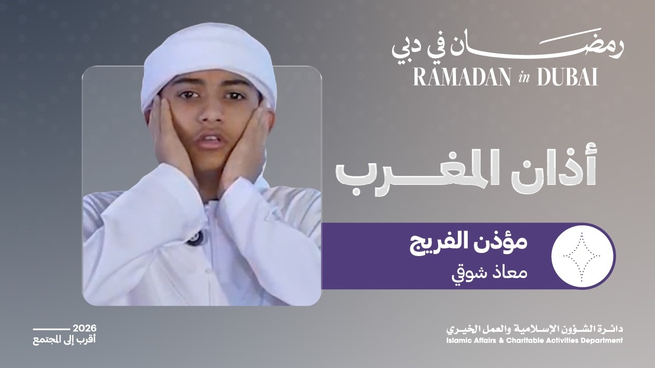 أذان المغرب | مؤذن الفريج معاذ شوقي | 11 رمضان