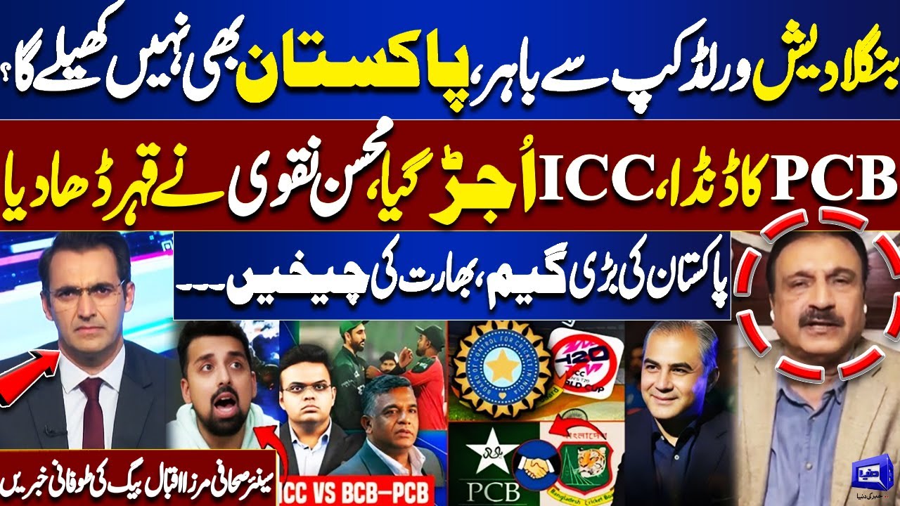 Bangladesh Out of World Cup, Pakistan BOYCOTTS T20 World Cup in India? | PCB Big Game | Mirza Iqbal