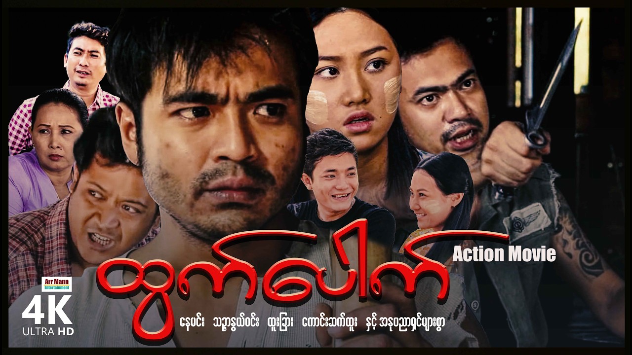 ထွက်ပေါက် (စ/ဆုံး) | ArrMannEntertainment | MyanmarNewMovies | 4KUltraHD |