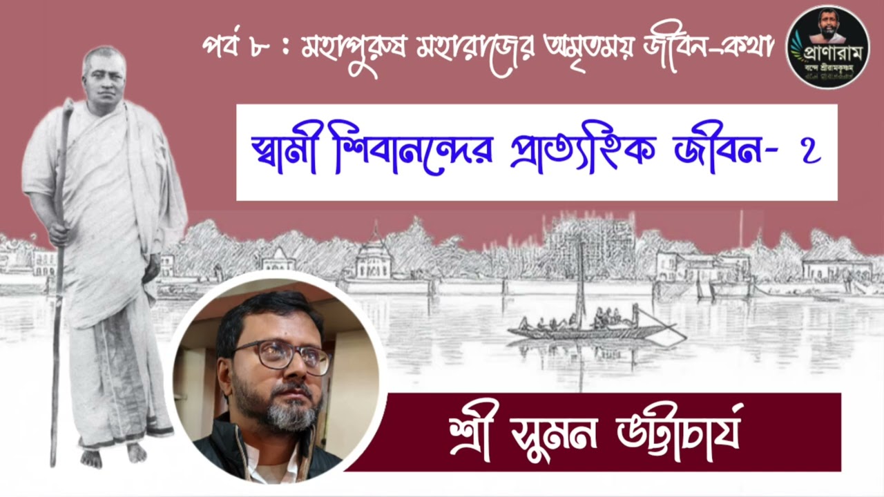 স্বামী শিবানন্দের প্রাত্যহিক জীবন- ২ (পর্ব ৮ : মহাপুরুষ মহারাজের অমৃতময় জীবন-কথা) | সুমন ভট্টাচার্য