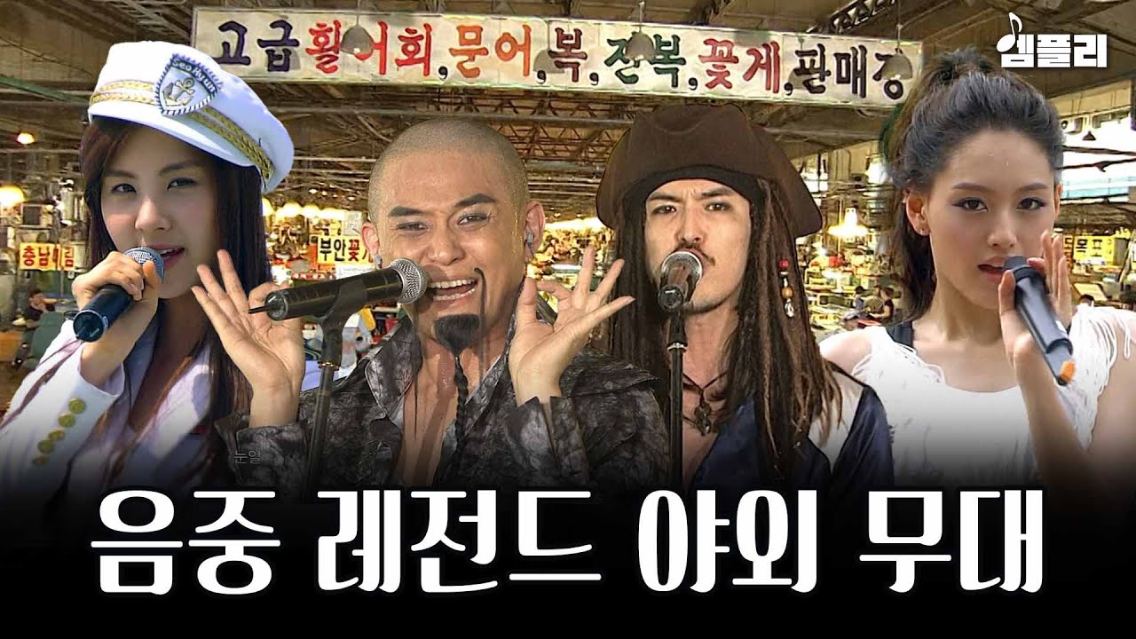 수산시장부터 헬기장, 격납고, 폐차장까지! 그 시절 낭만이 있던 음악중심 레전드 야외 무대 모음