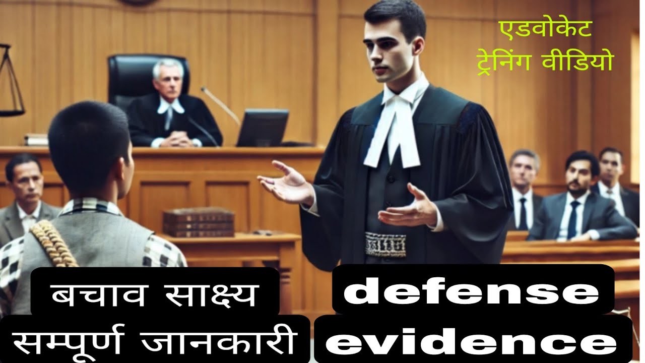 Defense evidence, बचाव साक्ष्य कब पेश करना चाहिए । #defense #evidence
