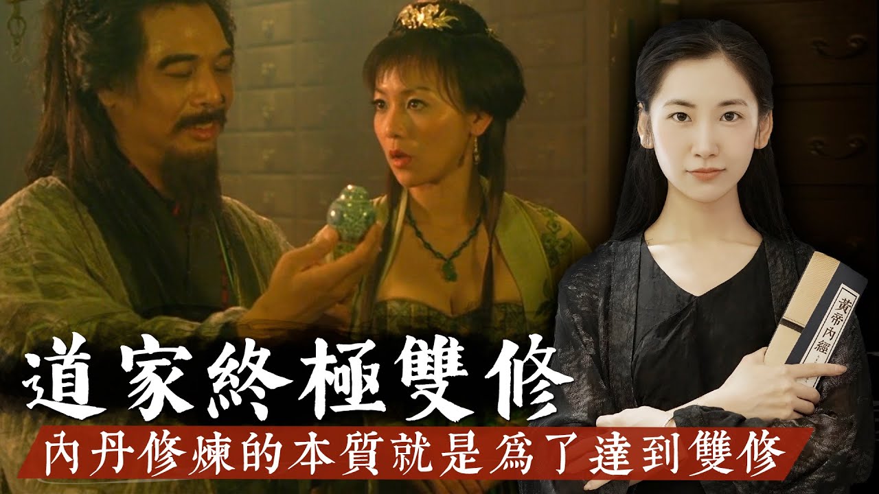 性命雙修是道家修行的終極目標，更是內丹修煉長生不老的修仙關鍵！【無有淺談】