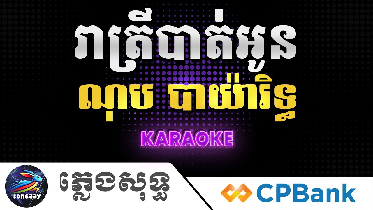 រាត្រីបាត់អូន ភ្លេងសុទ្ធ, ណុប បាយ៉ារិទ្ធ, Reatrey bat oun, Tonsaay Karaoke Intrumental