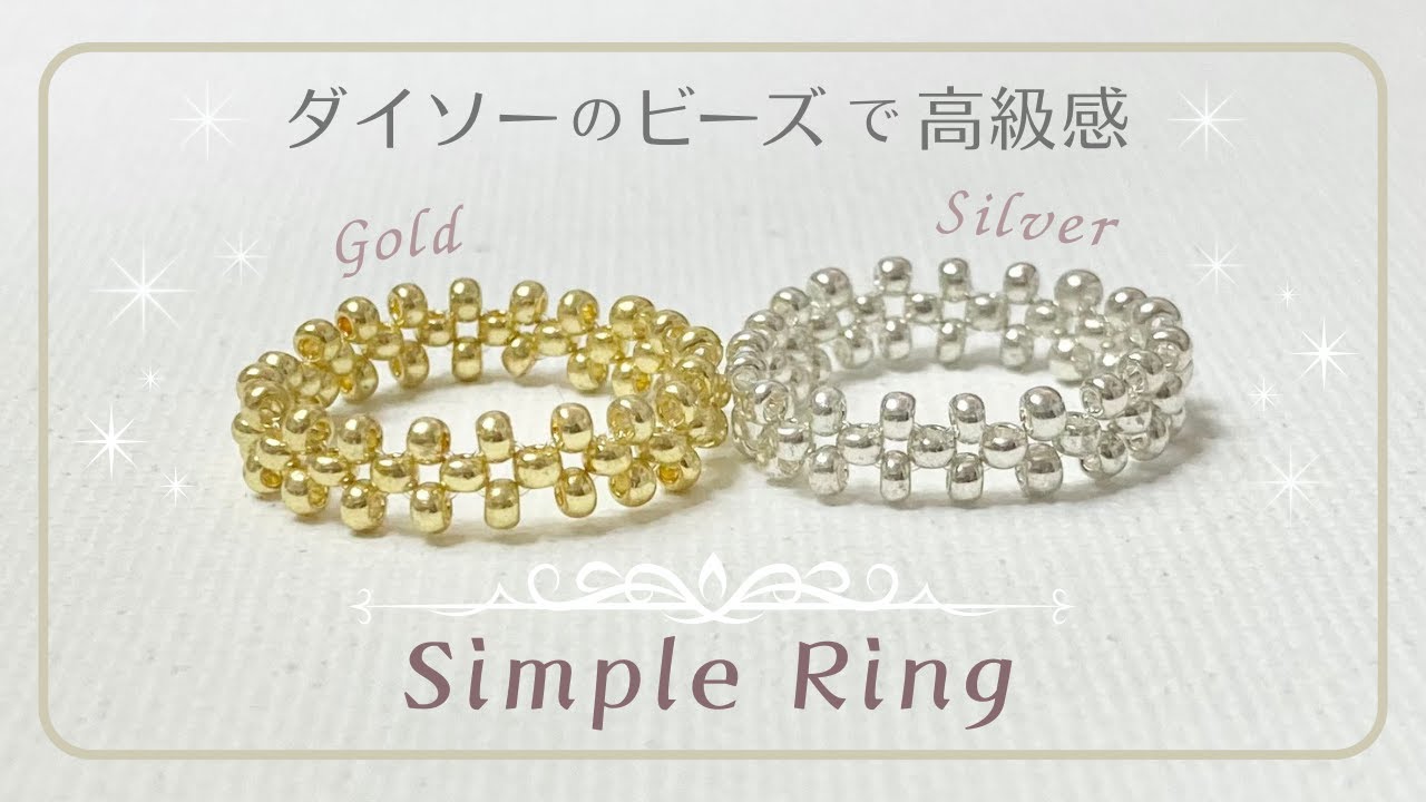 シンプルビーズリングの作り方⭐︎ゴールドとシルバーのダイソービーズで簡単！ビーズアクセサリー指輪How to make beaded ring /handmade accessories