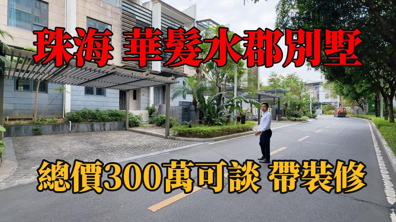 珠海華發水郡，帶裝修小別墅，目前總價300萬，實用3000呎，前後花園，環境鳥語花香，步行🚶‍♂️即萬達廣場購物中心！珠海別墅➕珠海帶裝修別墅，珠海樓盤，珠海豪宅，洋房價住別墅，#陳生豪宅