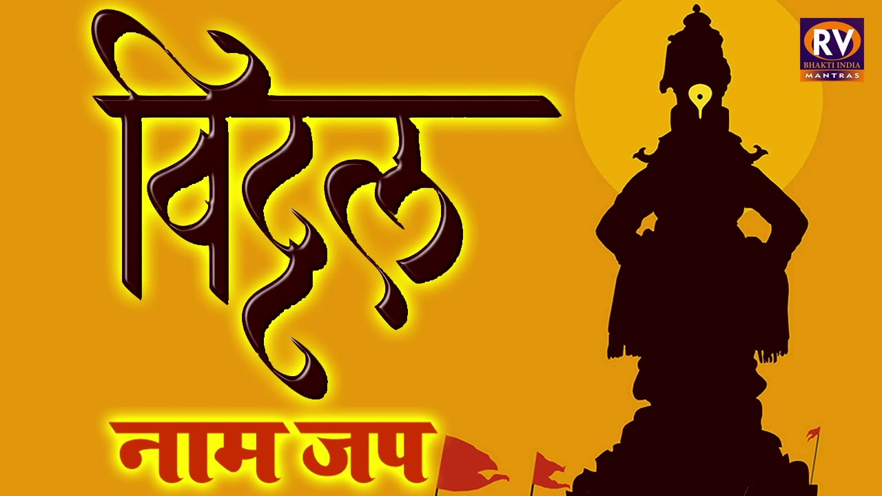 विठ्ठल नामस्मरण 108 वेळा नाम जप ऐकल्याने दुःख आणि संकटांचा विनाश होतो व तुमचे सर्व कामे यशस्वी होतात