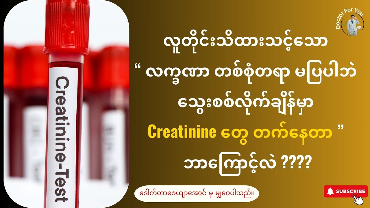 လက္ခဏာ တစ်စုံတရာ မပြပါဘဲ သွေးစစ်လိုက်ချိန်မှာ Creatinine တွေ တက်နေတာ ဘာကြောင့်ပါလဲ