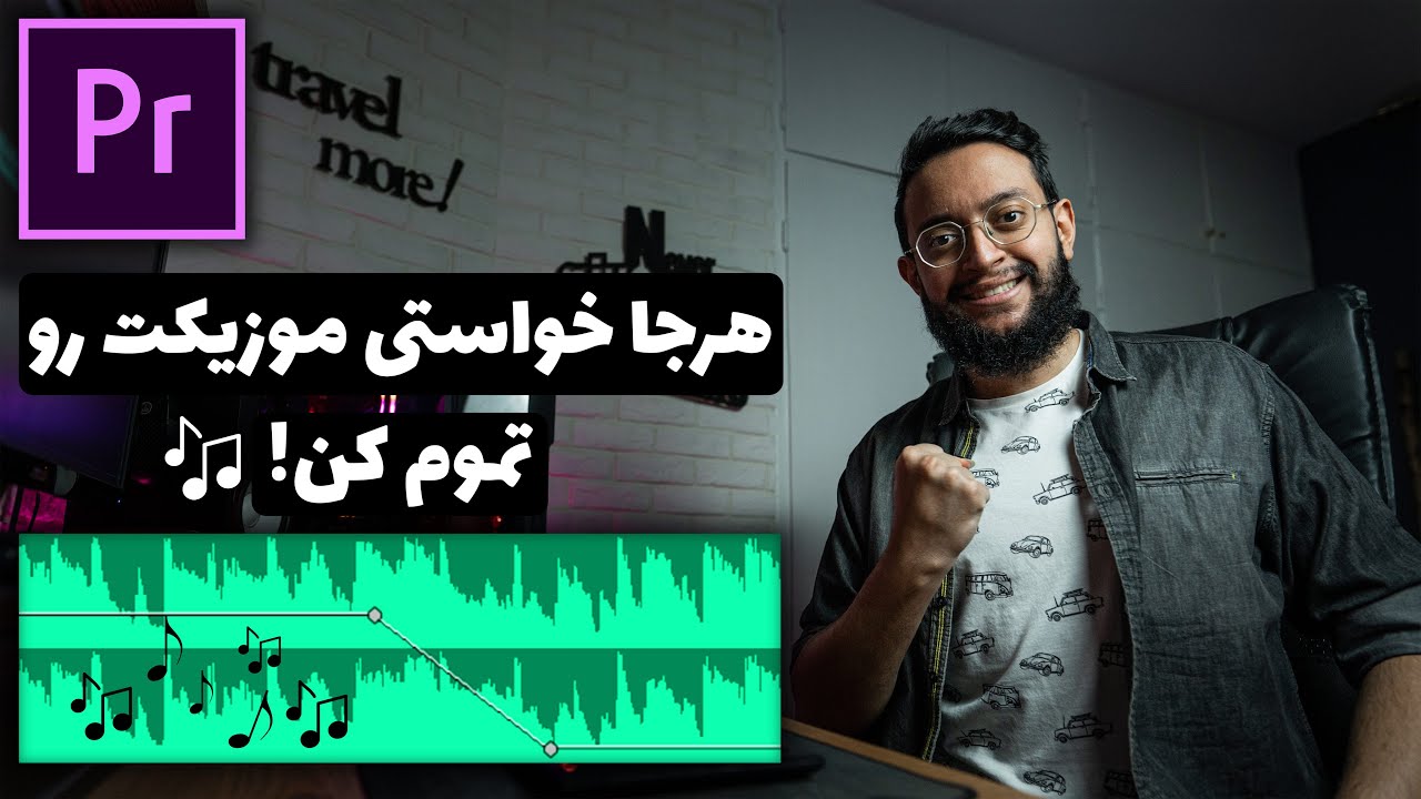 آموزش پریمیر: تمام کردن حرفه ای موزیک با افکت Studio Reverb