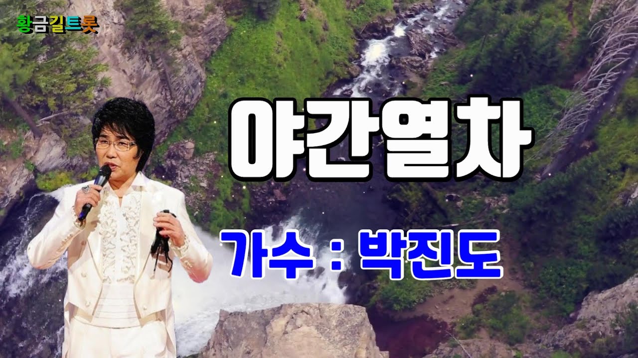 박진도 - 야간열차  (영상가사)