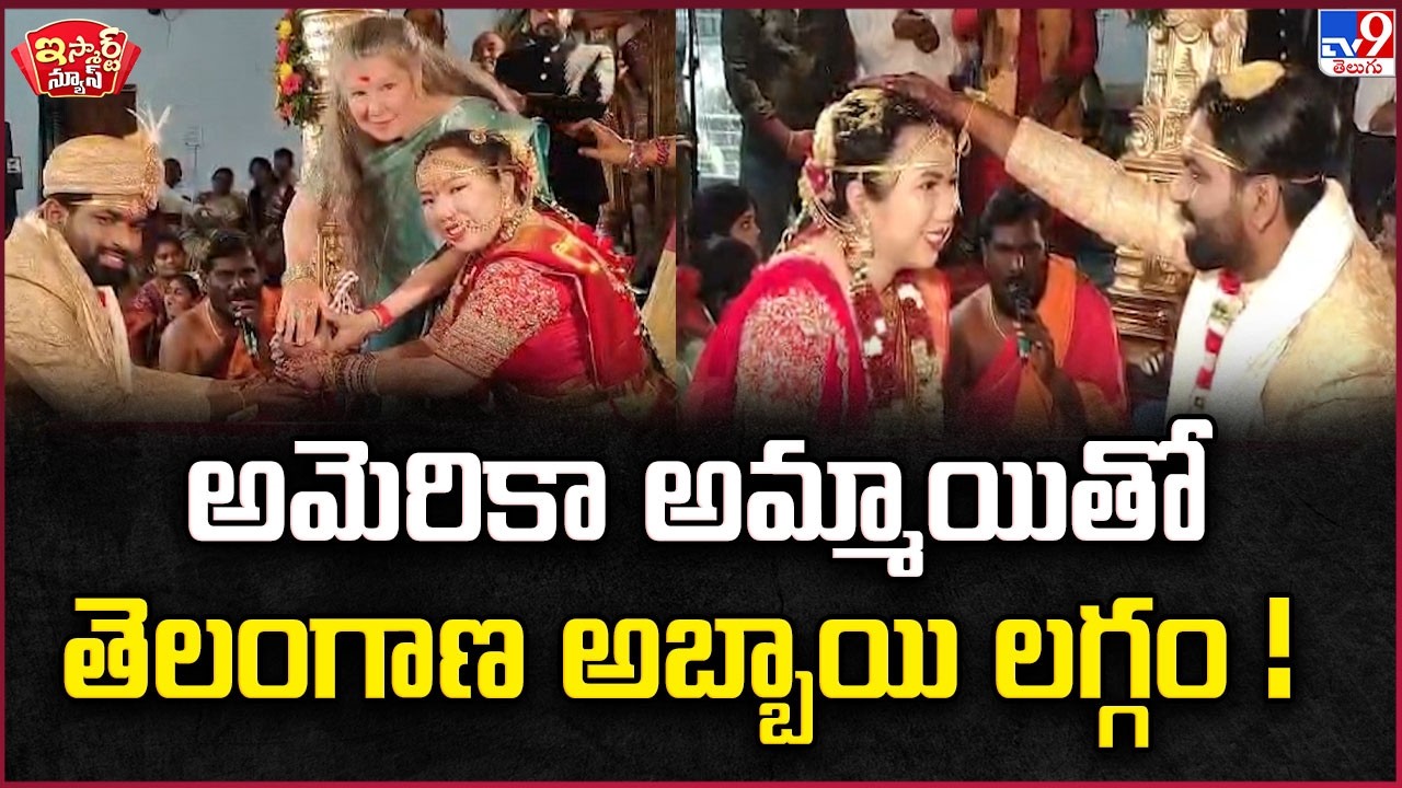 iSmart News : Telangana Man Marries American Woman | అమెరికా అమ్మాయితో తెలంగాణ అబ్బాయి లగ్గం! - TV9