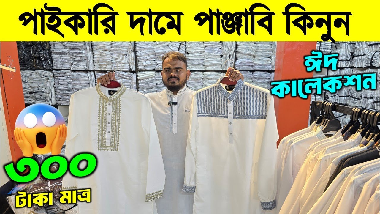 ২০২৬ সালের রাজকীয় পাঞ্জাবি কালেকশন | Panjabi Price in Bangladesh 2026 | Eid Panjabi Collection 2026