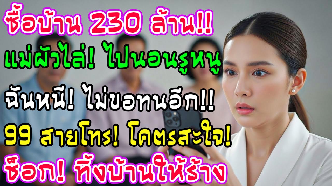 ซื้อคฤหาสน์ 230 ล้าน แม่ผัวพาญาติยึด ไล่ไปนอนห้องคนใช้! ฉันไม่เถียงหนีกลับบ้าน เช้ามาเจอ 99 สาย