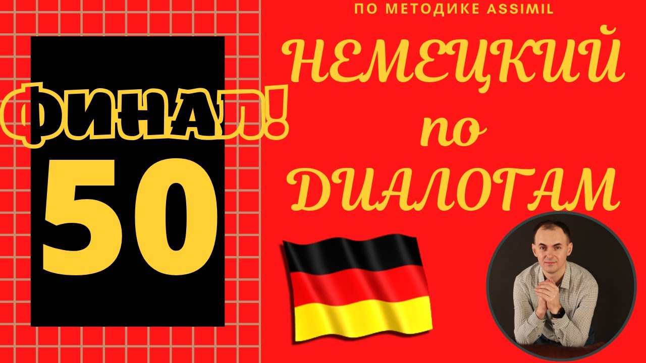 ФИНАЛ I НЕМЕЦКИЙ по диалогам I Базовый немецкий с НУЛЯ до УРОВНЯ A2 за 50 диалогов!